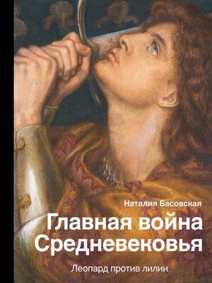 cover image of Главная война Средневековья. Леопард против лилии